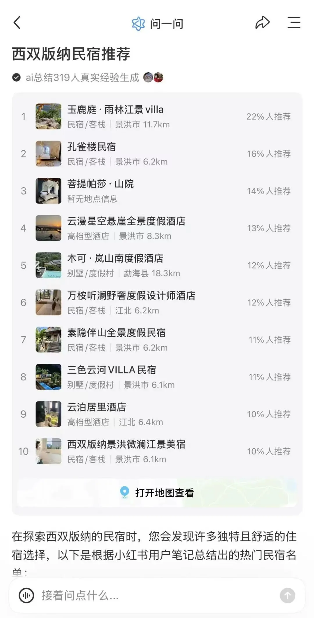 当消费者开始问AI推荐酒店民宿,品牌营销的链路正在被重写