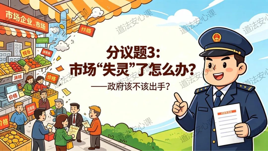 八下《道德与法治》6.3社会主义市场经济体制ppt统编版2026春