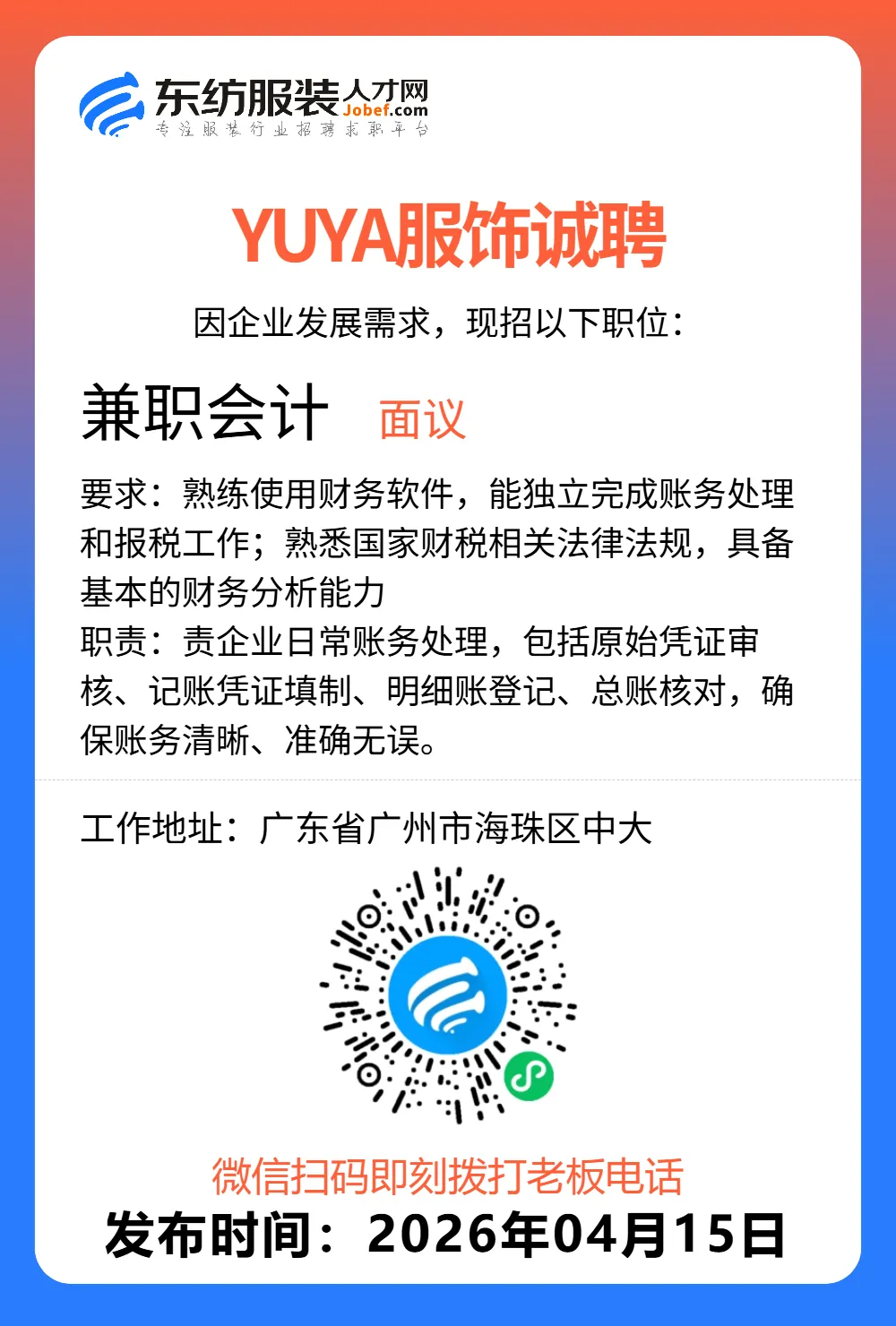 服装招聘·营销类丨4. 15号,销售员、文员、会计、档口小妹……