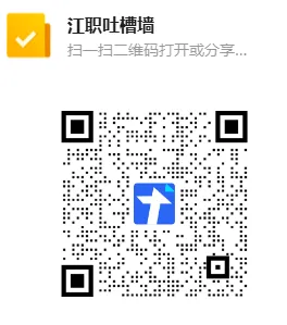 江职吐槽墙33 | 25市场营销的短发女生、、、