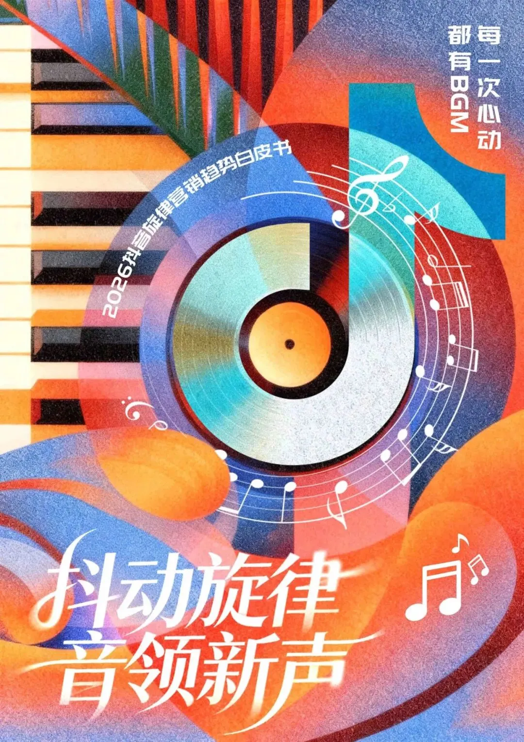 2026年抖音旋律营销趋势白皮书