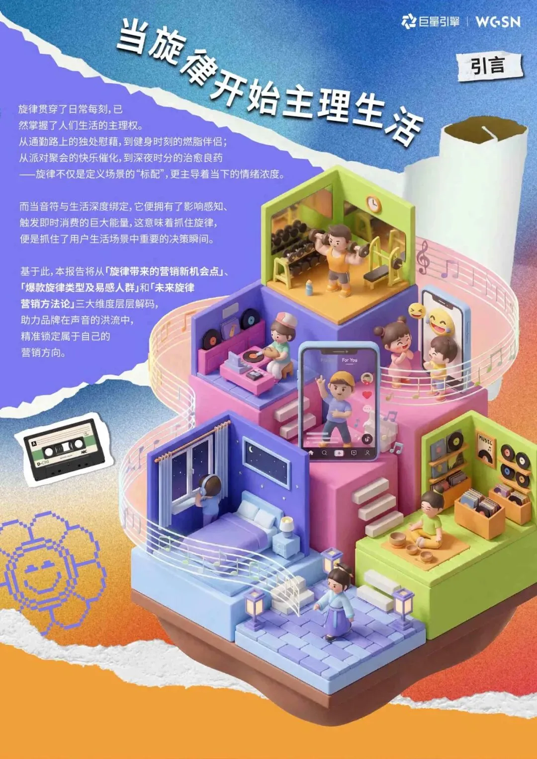 2026年抖音旋律营销趋势白皮书