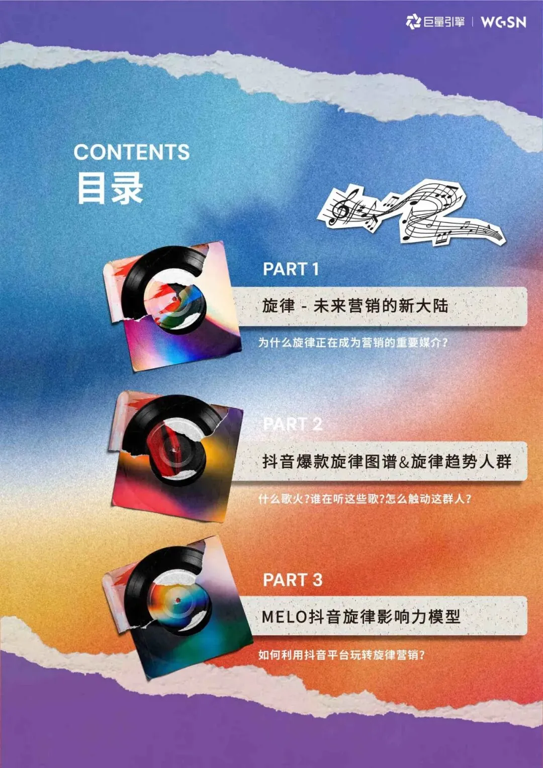 2026年抖音旋律营销趋势白皮书