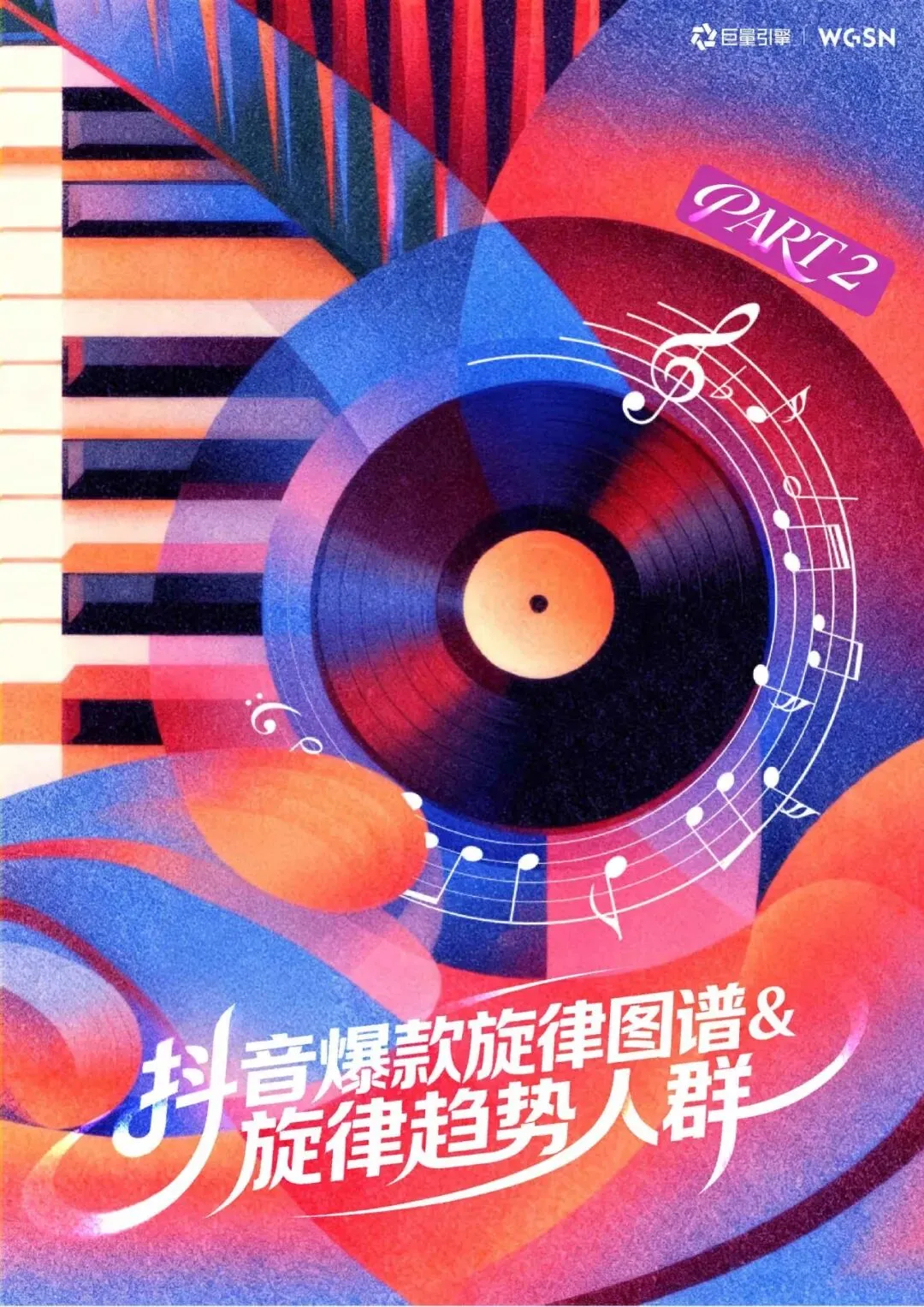 2026年抖音旋律营销趋势白皮书