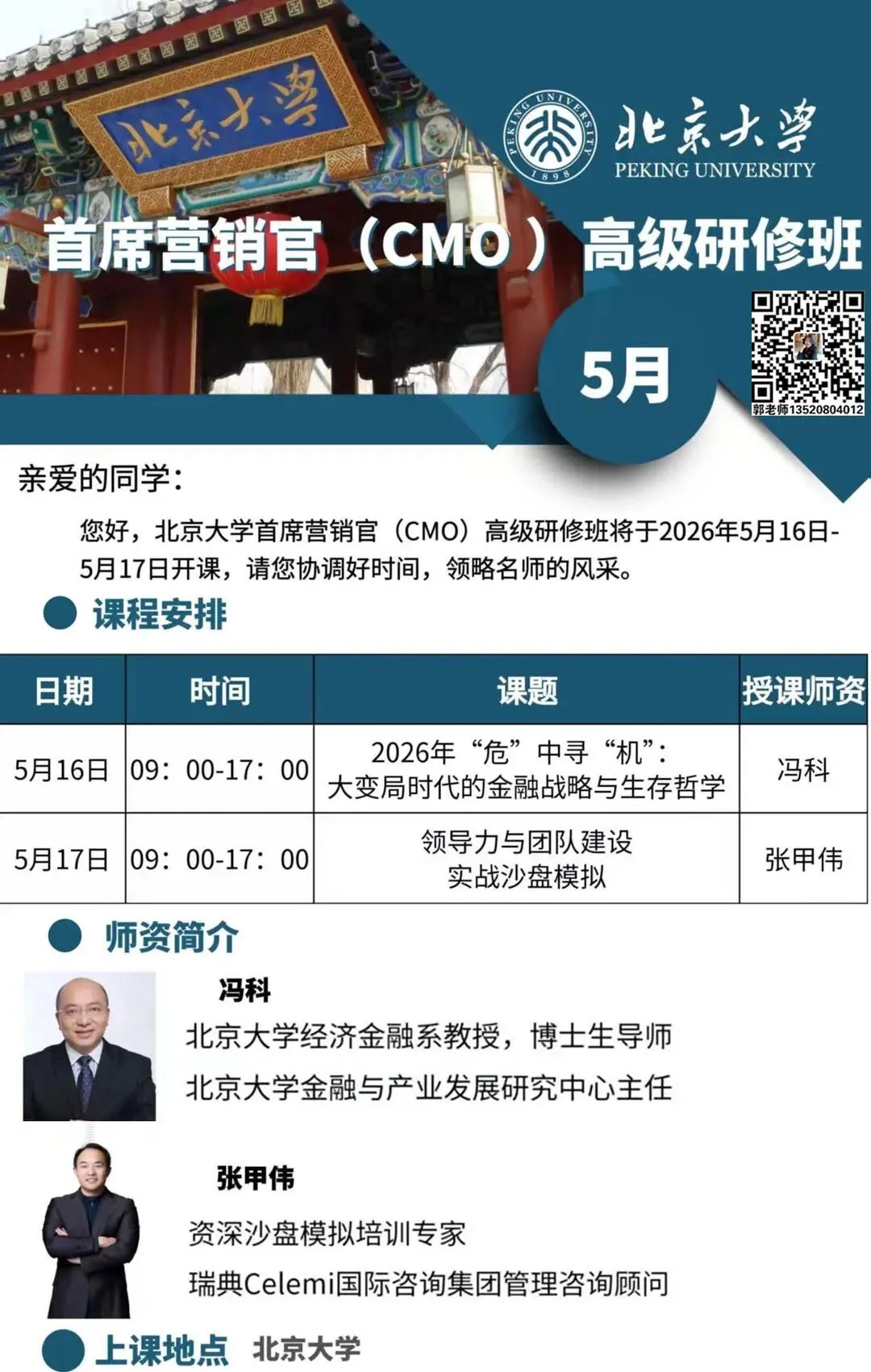 北京大学首席营销官(CMO)班5月|领导力与团队建设实战沙盘模拟、金融战略与生存哲学