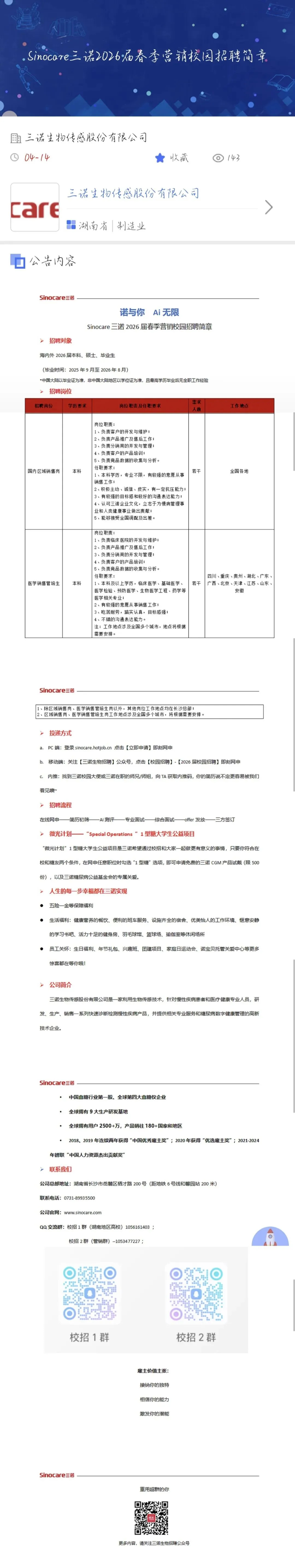 Sinocare三诺2026届春季营销校园招聘简章