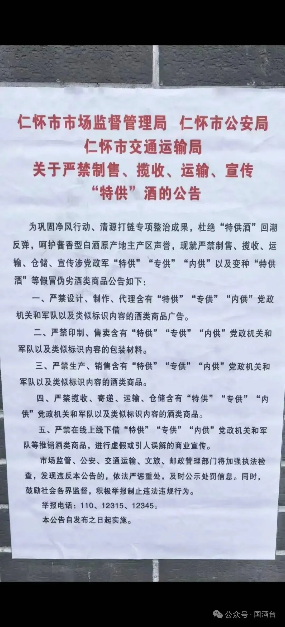 仁怀市市场监督管理局 仁怀市公安局 仁怀市交通运输局关于严禁制售、揽收、运输、宣传“特供”酒的公告原创国酒台国酒台国酒台2026年4月1