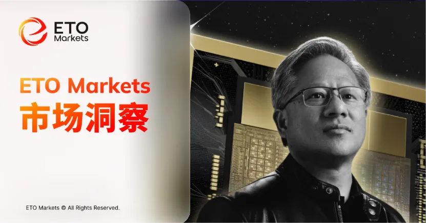 ETO Markets 市场洞察|英伟达点燃量子狂潮,Ising 横空出世引爆概念股