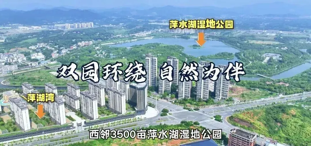 【资产销售】汇恒・萍湖湾 | 国企实景现房,坐拥双园优教,汇聚一城菁英的理想住区