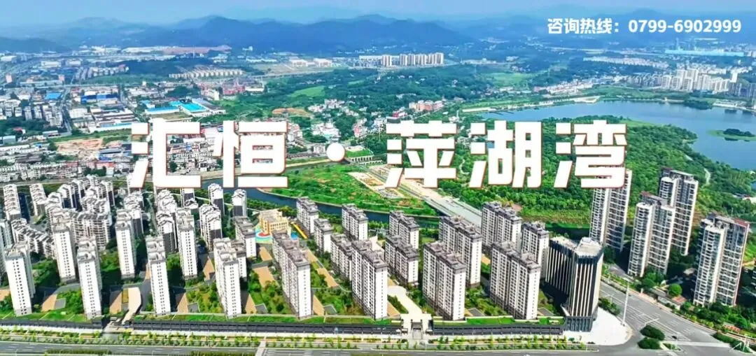 【资产销售】汇恒・萍湖湾 | 国企实景现房,坐拥双园优教,汇聚一城菁英的理想住区