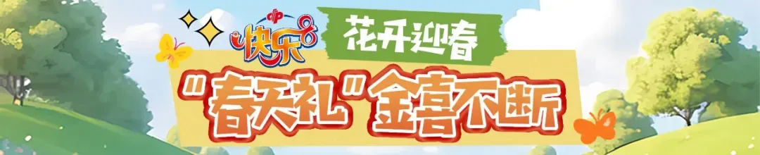 “春天礼”金喜不断—天津福彩快乐8营销活动公告