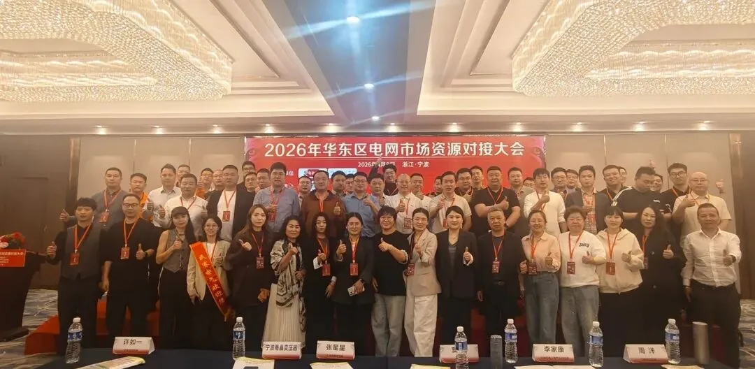 聚力宁波 共拓市场 | 2026华东区电网投标资源对接大会圆满举办!