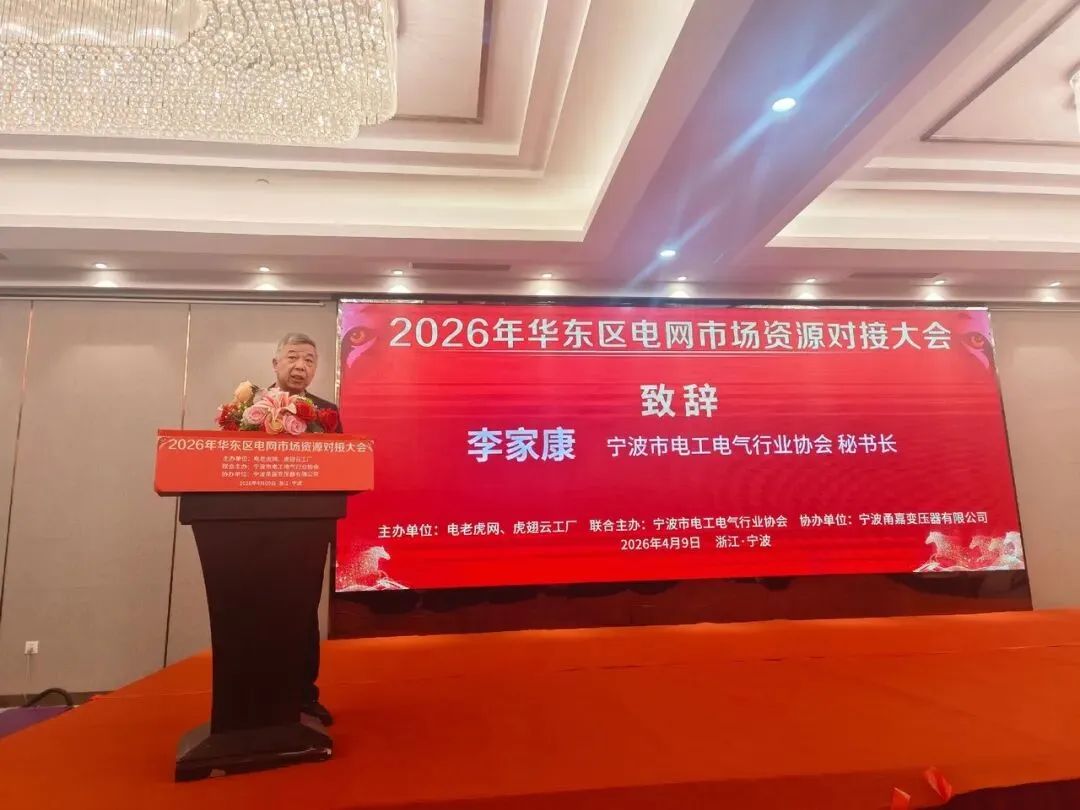聚力宁波 共拓市场 | 2026华东区电网投标资源对接大会圆满举办!