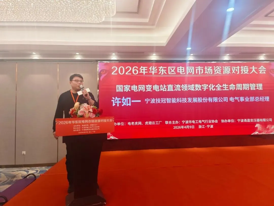 聚力宁波 共拓市场 | 2026华东区电网投标资源对接大会圆满举办!
