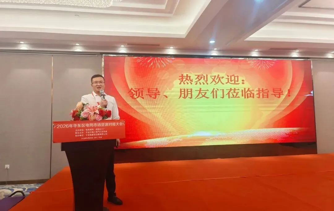 聚力宁波 共拓市场 | 2026华东区电网投标资源对接大会圆满举办!