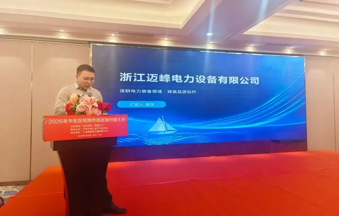 聚力宁波 共拓市场 | 2026华东区电网投标资源对接大会圆满举办!