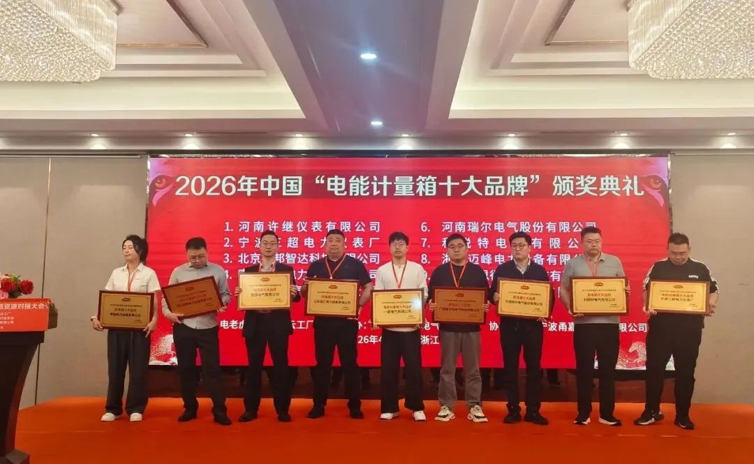 聚力宁波 共拓市场 | 2026华东区电网投标资源对接大会圆满举办!