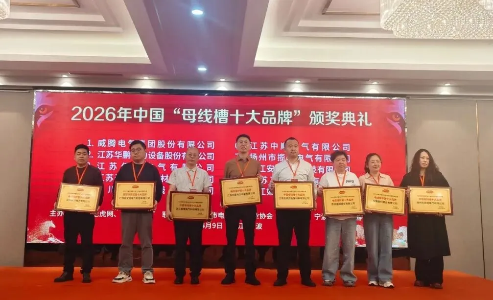 聚力宁波 共拓市场 | 2026华东区电网投标资源对接大会圆满举办!