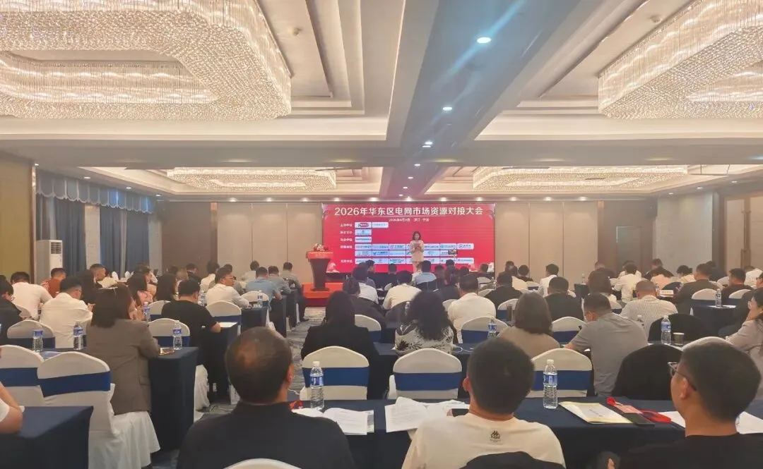 聚力宁波 共拓市场 | 2026华东区电网投标资源对接大会圆满举办!