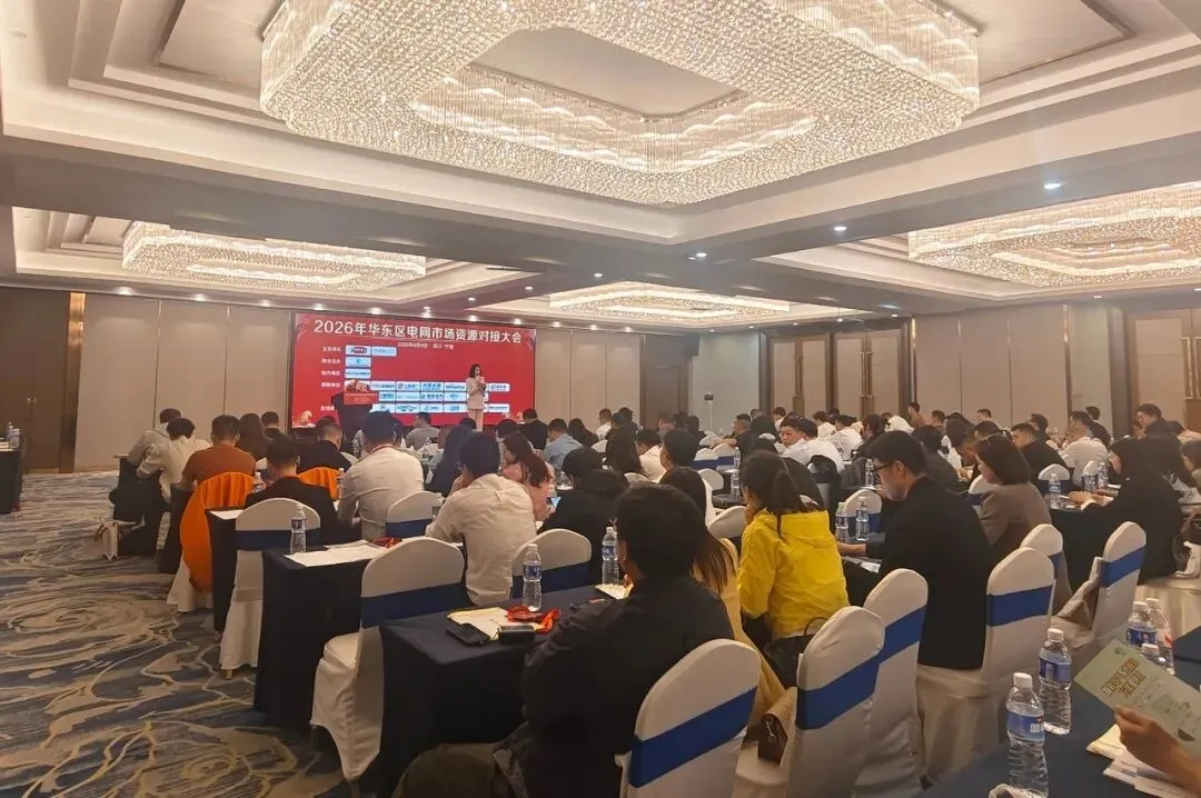 聚力宁波 共拓市场 | 2026华东区电网投标资源对接大会圆满举办!