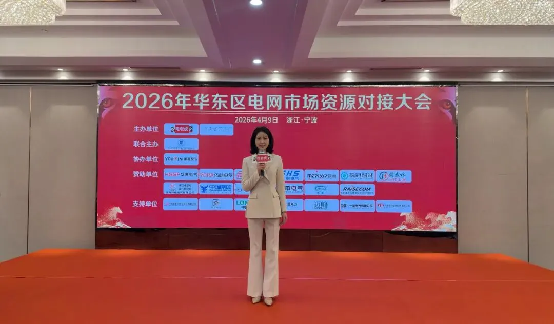聚力宁波 共拓市场 | 2026华东区电网投标资源对接大会圆满举办!