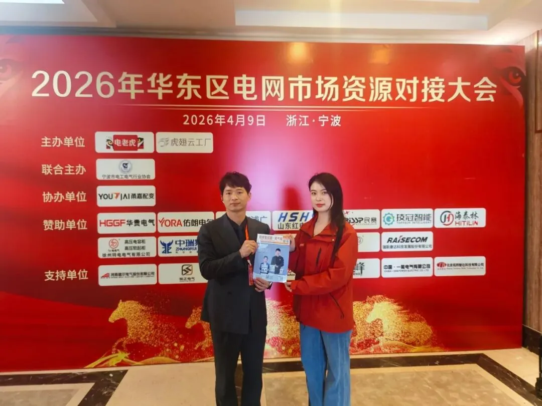 聚力宁波 共拓市场 | 2026华东区电网投标资源对接大会圆满举办!