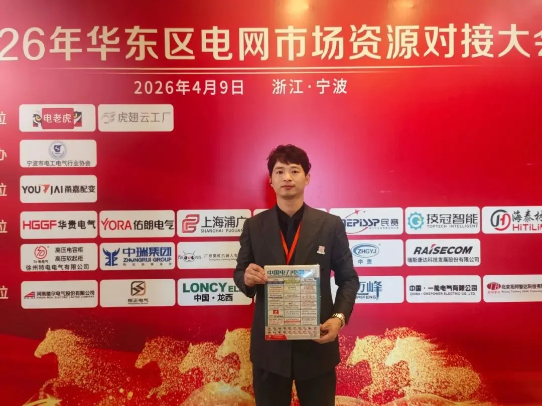 聚力宁波 共拓市场 | 2026华东区电网投标资源对接大会圆满举办!