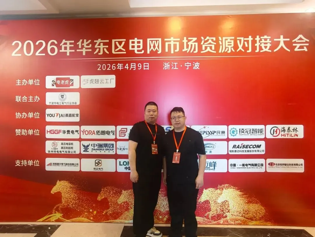 聚力宁波 共拓市场 | 2026华东区电网投标资源对接大会圆满举办!
