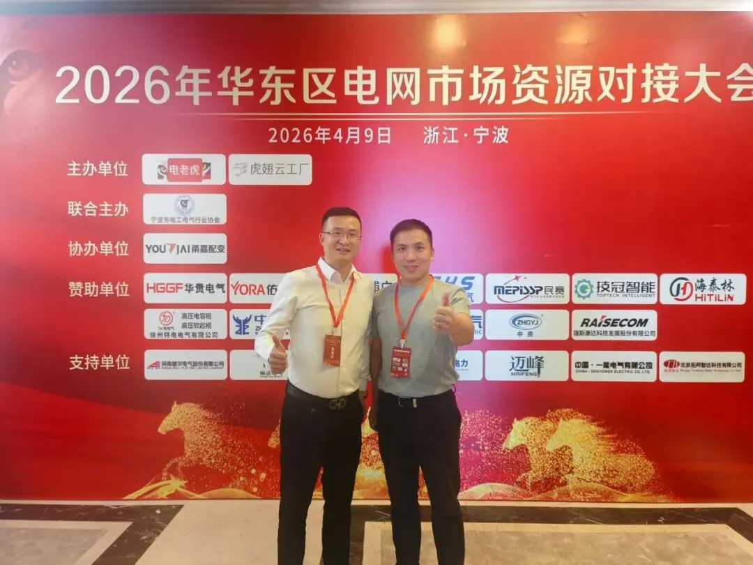 聚力宁波 共拓市场 | 2026华东区电网投标资源对接大会圆满举办!