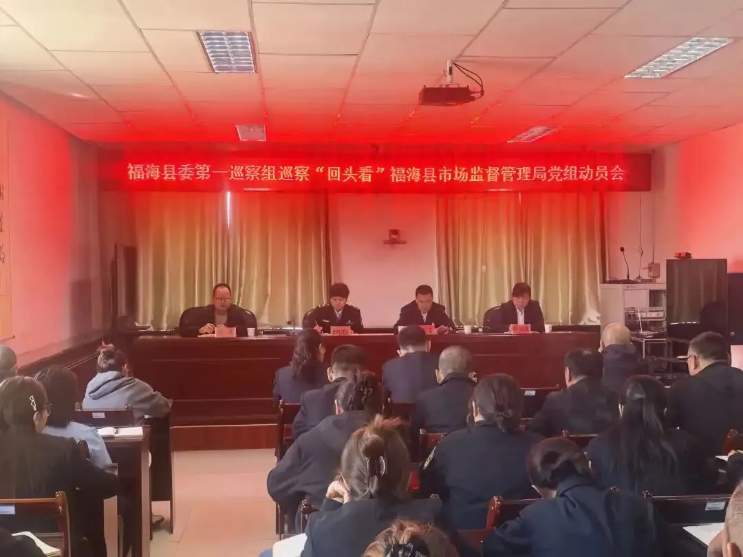 福海县委第一巡察组巡察“回头看”县市场监督管理局党组动员会召开