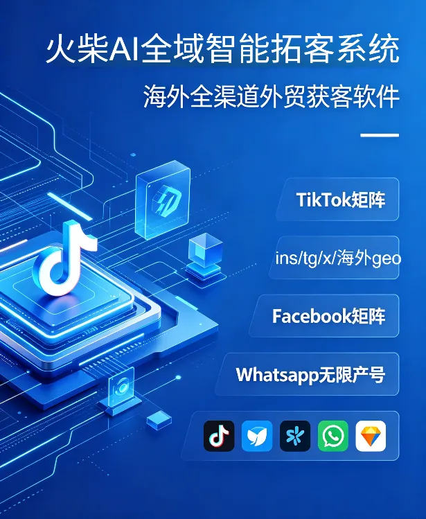 海外全渠道获客软件:获客难、成本高、封号频,2026火柴 AI 一套打通全球流量 详v:ynbb06