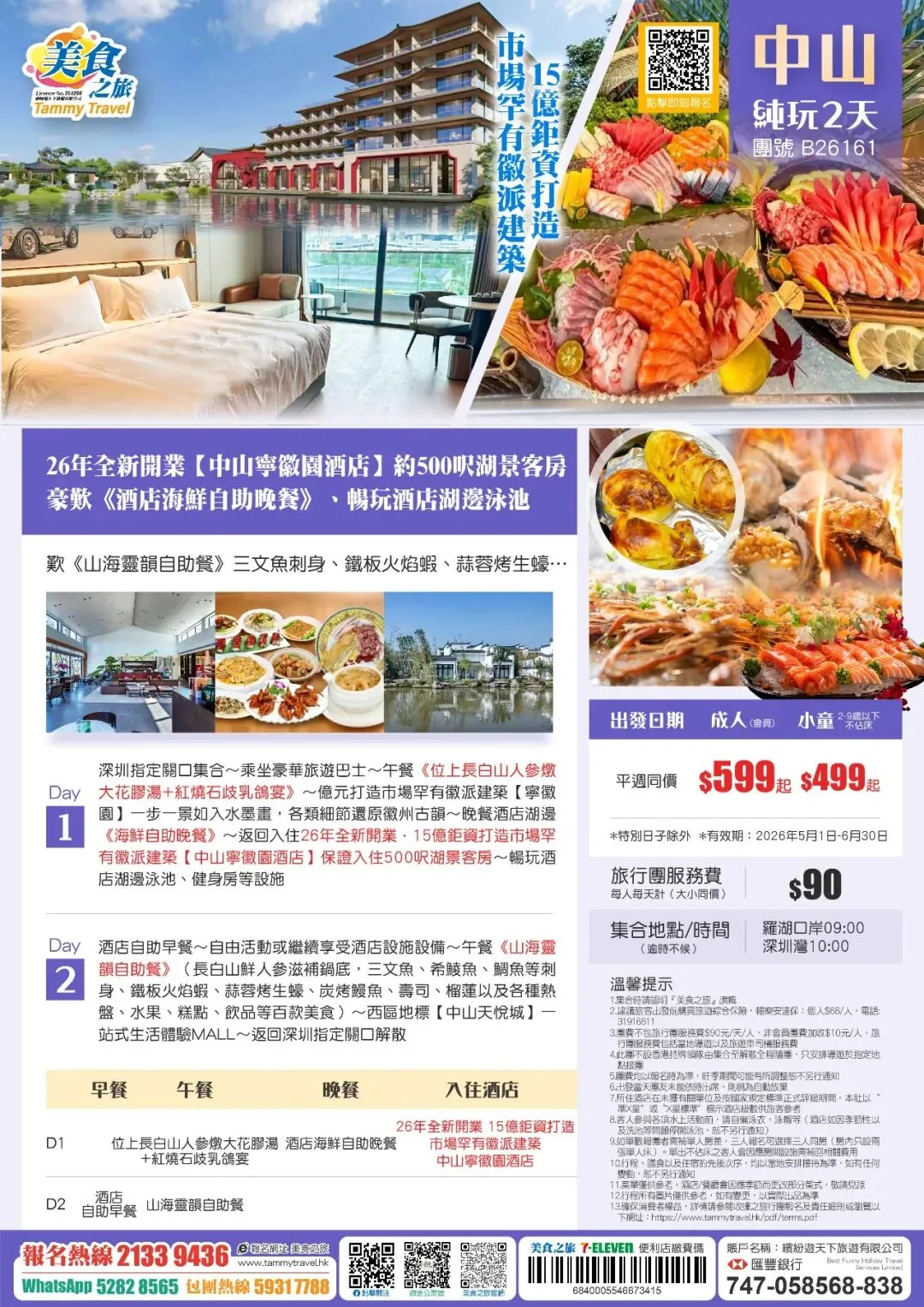 15億鉅資打造!26年4月全新開業·市場罕有徽派建築【中山寧徽園酒店】約500呎湖景客房、歎湖邊餐廳海鮮自助晚餐+山海靈韻自助餐