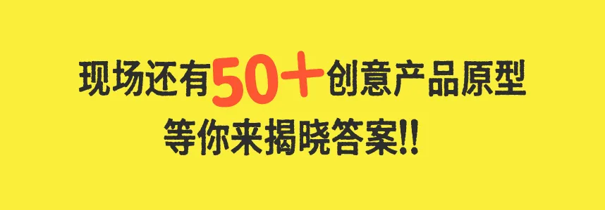 把脑子里的想法做出来!蛋是艺术超级市场特别展览介绍