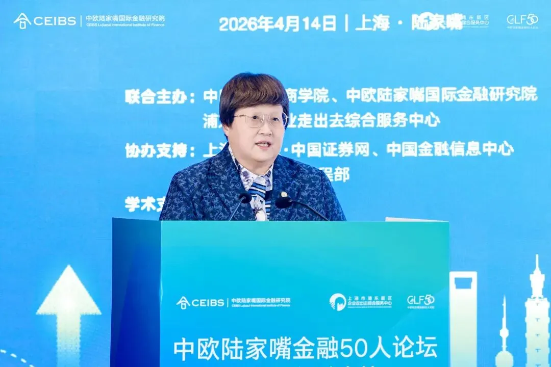 构筑高质量出海基础设施:跨境金融与离岸市场赋能企业全球化布局——中欧陆家嘴金融50人论坛·2026春季会议成功举办