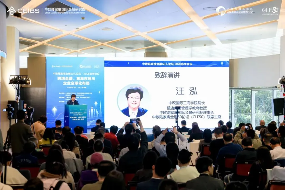 构筑高质量出海基础设施:跨境金融与离岸市场赋能企业全球化布局——中欧陆家嘴金融50人论坛·2026春季会议成功举办