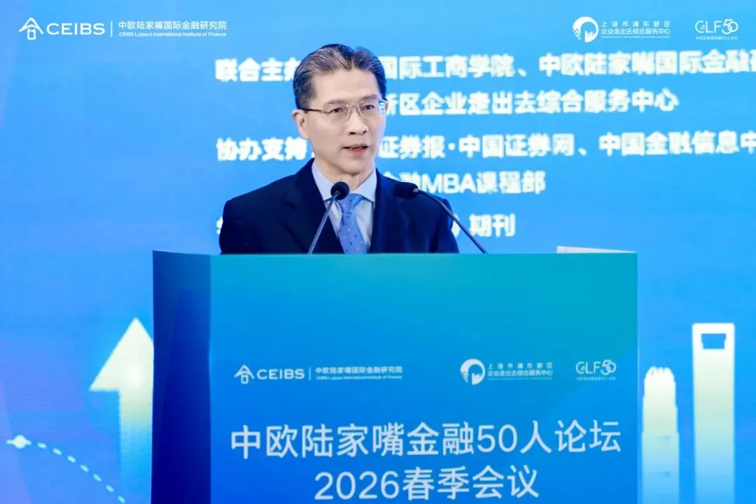 构筑高质量出海基础设施:跨境金融与离岸市场赋能企业全球化布局——中欧陆家嘴金融50人论坛·2026春季会议成功举办