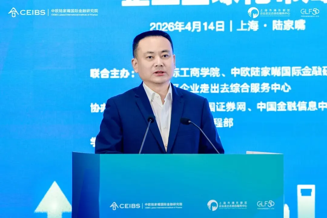 构筑高质量出海基础设施:跨境金融与离岸市场赋能企业全球化布局——中欧陆家嘴金融50人论坛·2026春季会议成功举办