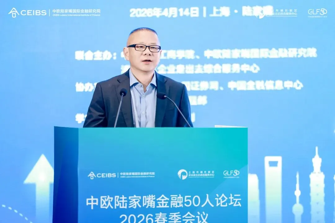 构筑高质量出海基础设施:跨境金融与离岸市场赋能企业全球化布局——中欧陆家嘴金融50人论坛·2026春季会议成功举办