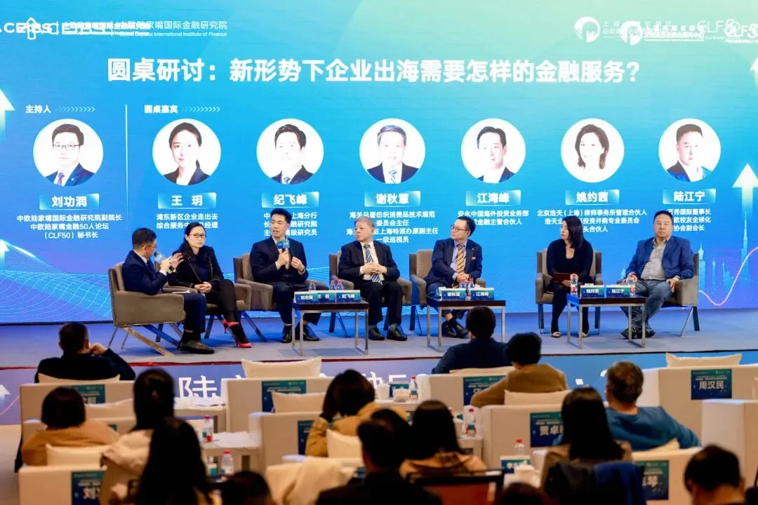 构筑高质量出海基础设施:跨境金融与离岸市场赋能企业全球化布局——中欧陆家嘴金融50人论坛·2026春季会议成功举办