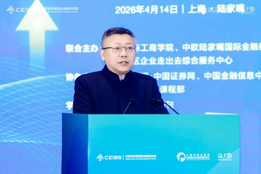构筑高质量出海基础设施:跨境金融与离岸市场赋能企业全球化布局——中欧陆家嘴金融50人论坛·2026春季会议成功举办