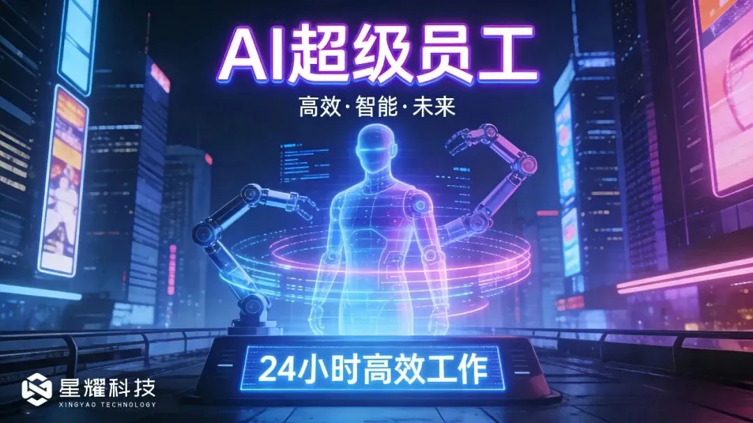 适配文旅行业营销!星耀AI超级员工私有化部署,精准对接旅游人群