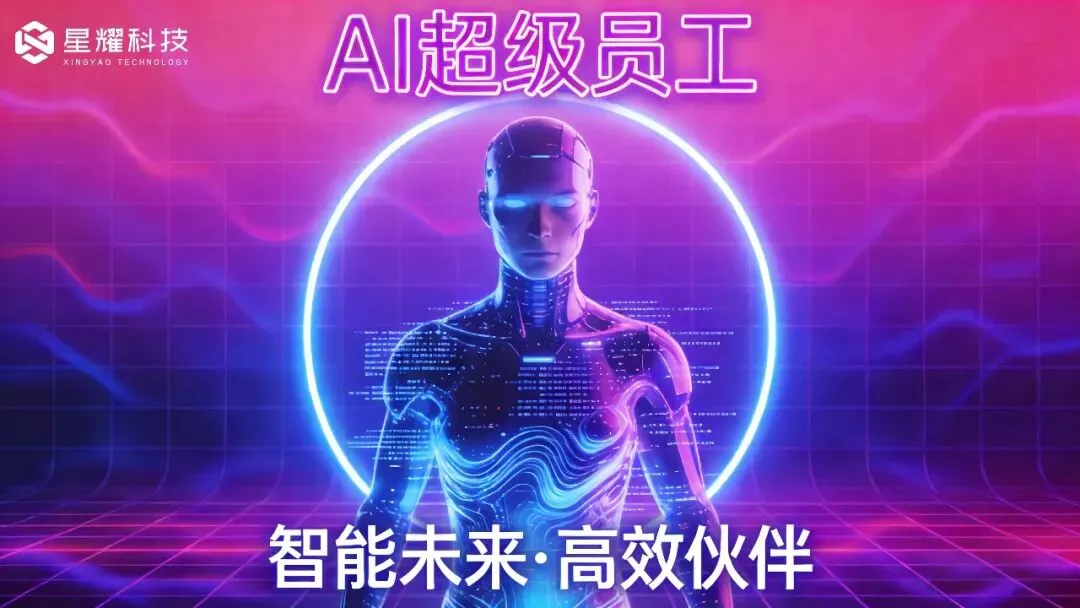 适配服装行业营销!星耀AI超级员工私有化部署,精准对接穿搭人群