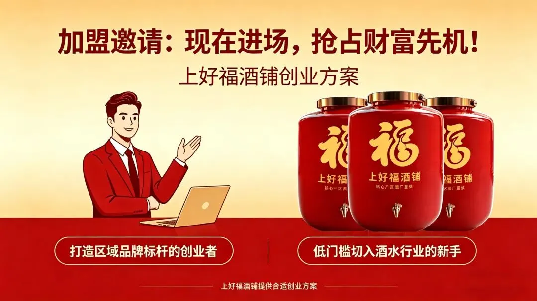 散酒市场迎来品牌化革命,上好福带你抢占财富风口!