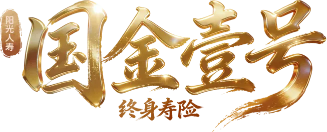 国金壹号营销话术(分场景适配)