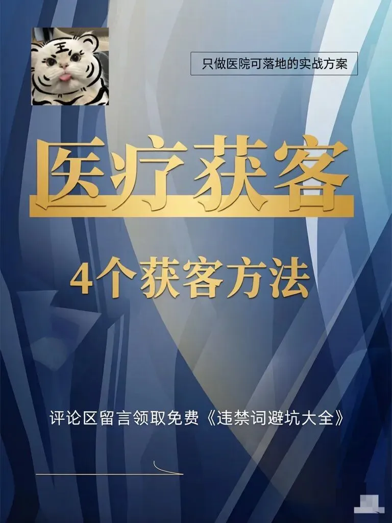 民营医院必看|4个低成本医疗获客法!少烧钱多留客
