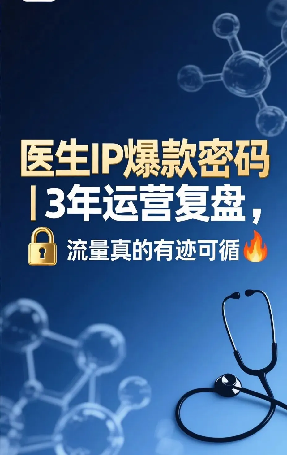 民营医院必看|4个低成本医疗获客法!少烧钱多留客
