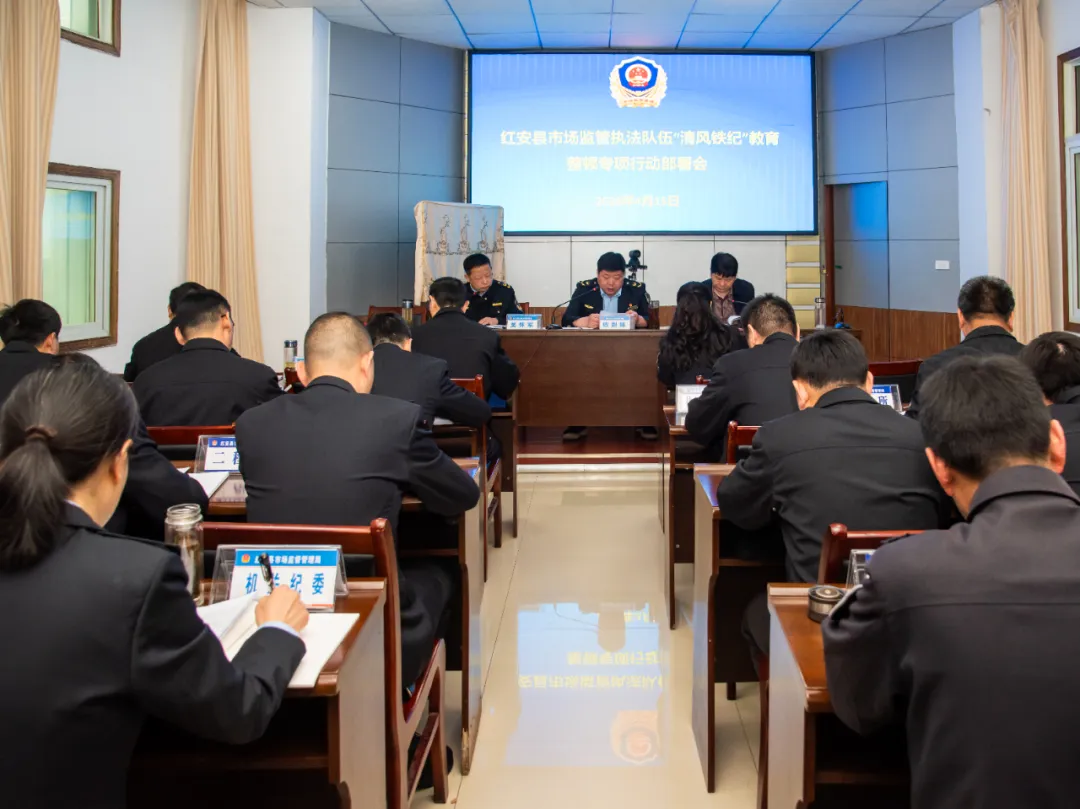 红安县市场监管局部署执法队伍“清风铁纪”教育整顿专项行动