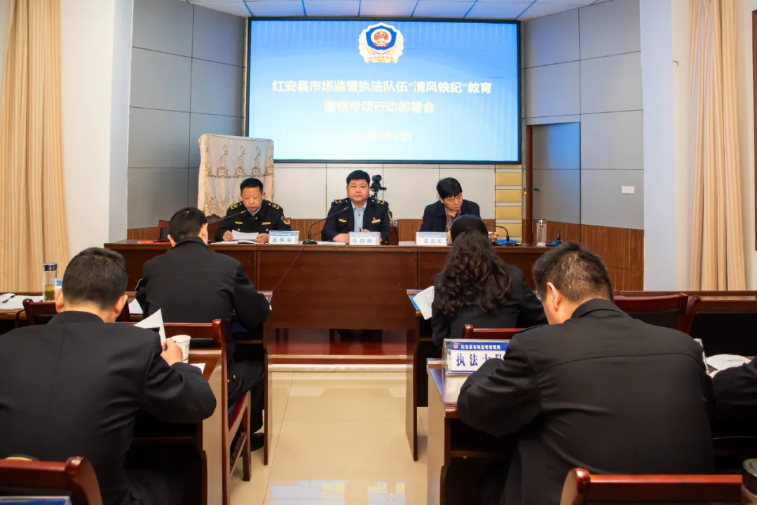 红安县市场监管局部署执法队伍“清风铁纪”教育整顿专项行动