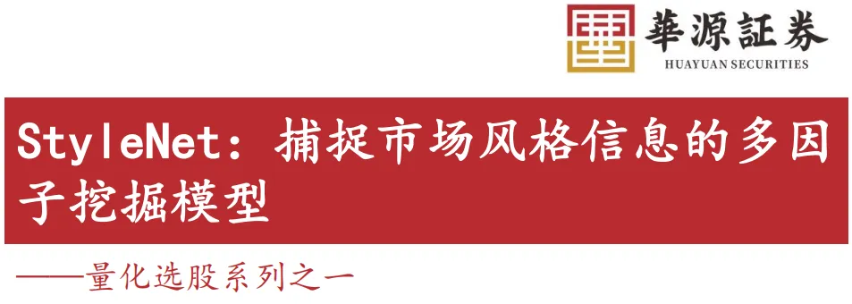 【华源金工】StyleNet:捕捉市场风格信息的多因子挖掘模型
