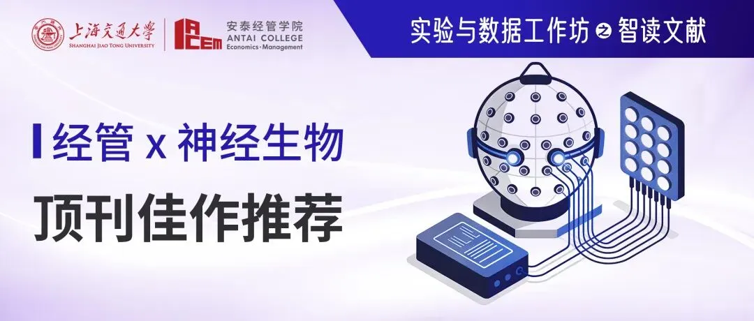 【智读文献】顶刊营销学者都在使用的神经生物学工具